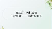 中考语文复习写作能力第三讲天机云锦任我剪裁——选材和加工教学课件