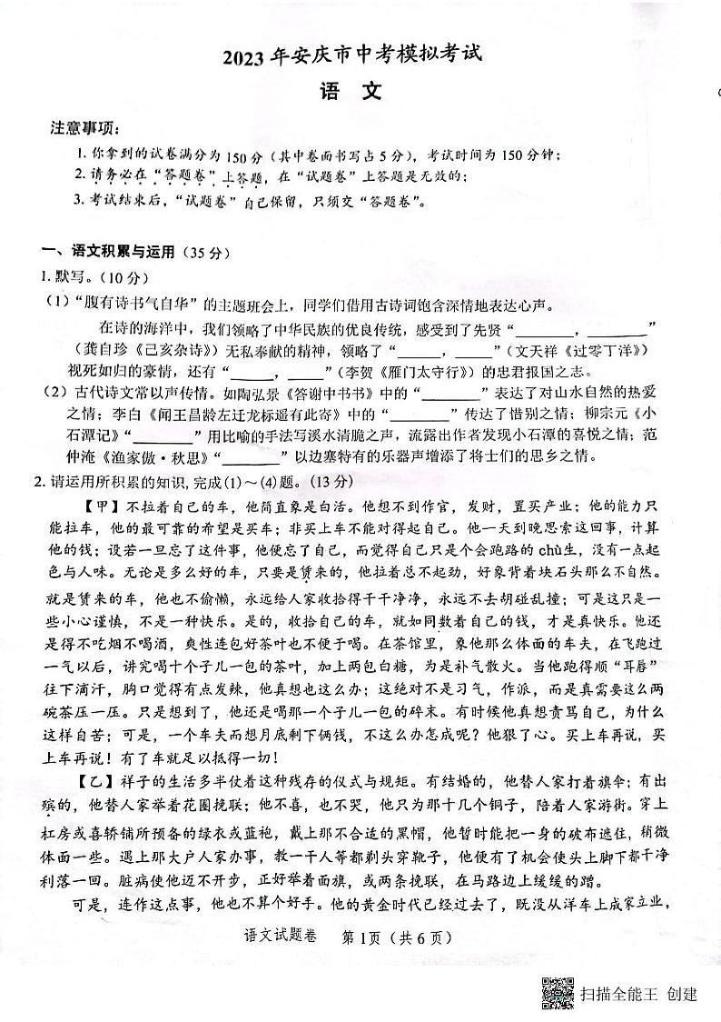 2023年安徽省安庆市中考一模语文试题01