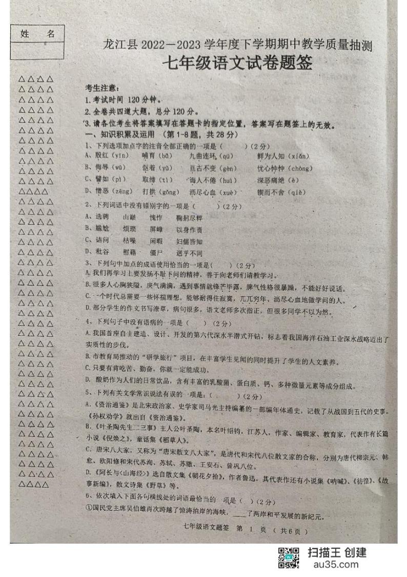 黑龙江省齐齐哈尔市龙江县10校联考2022-2023学年七年级下学期期中语文试题01
