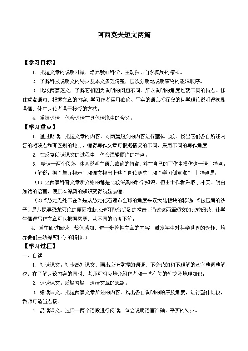 人教部编版八年级下册语文6.阿西莫夫短文两篇 被压扁的沙子 学案01