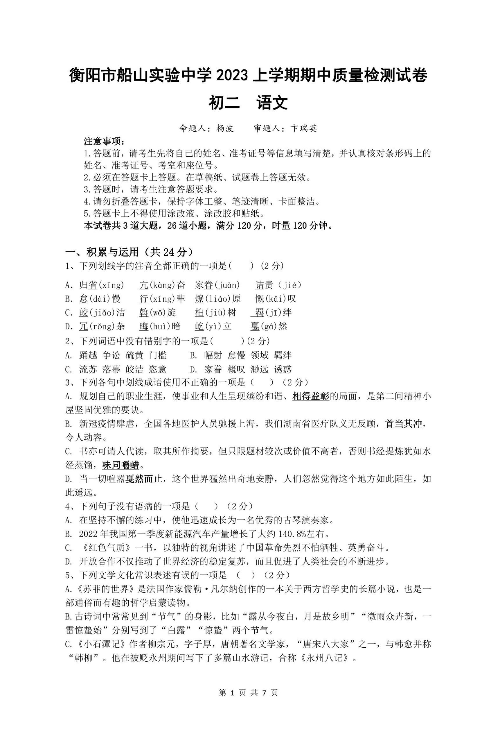 湖南省衡阳市船山实验中学2022-2023学年八年级下学期期中语文试题