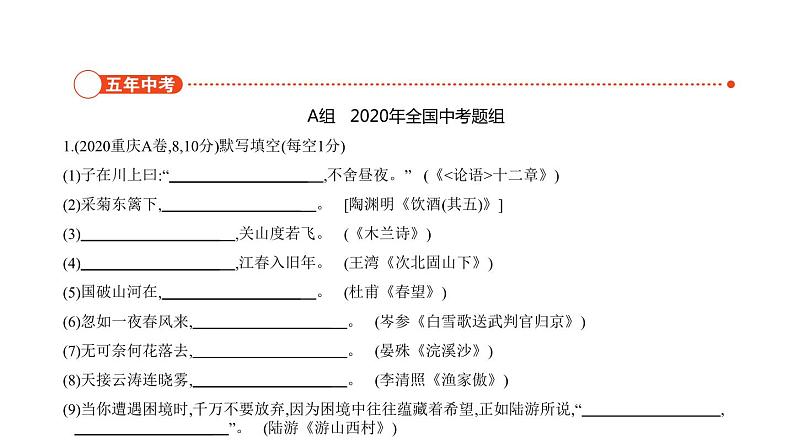 中考语文二轮专项复习讲练课件05专题 古诗文默写 (含答案)第2页