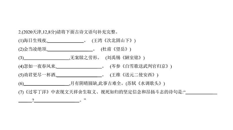 中考语文二轮专项复习讲练课件05专题 古诗文默写 (含答案)第4页