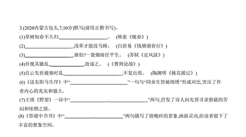 中考语文二轮专项复习讲练课件05专题 古诗文默写 (含答案)第6页