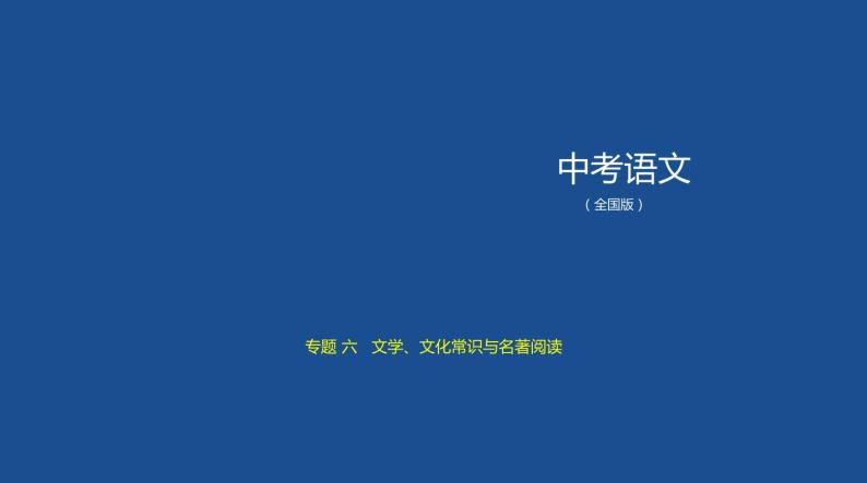 中考语文二轮专项复习讲练课件06专题 文学、文化常识与名著阅读 (含答案)01