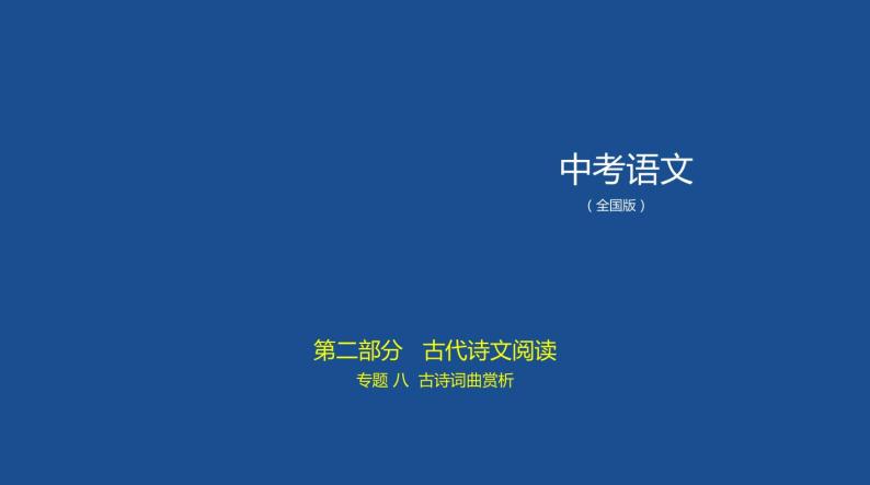 中考语文二轮专项复习讲练课件08专题 古诗词曲赏析 (含答案)01