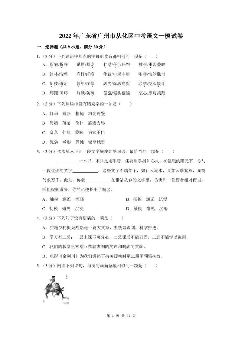 2022年广东省广州市从化区中考语文一模试卷及答案01