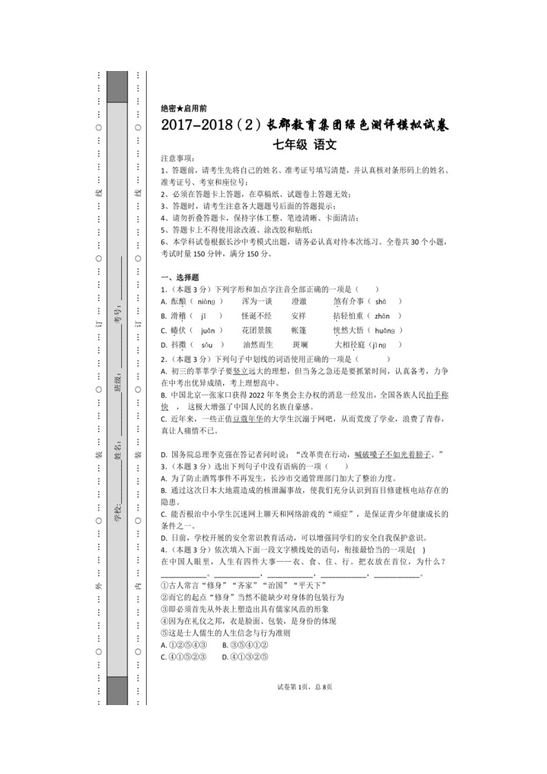 【精品同步】七年级上语文期末模拟带答案 试卷01