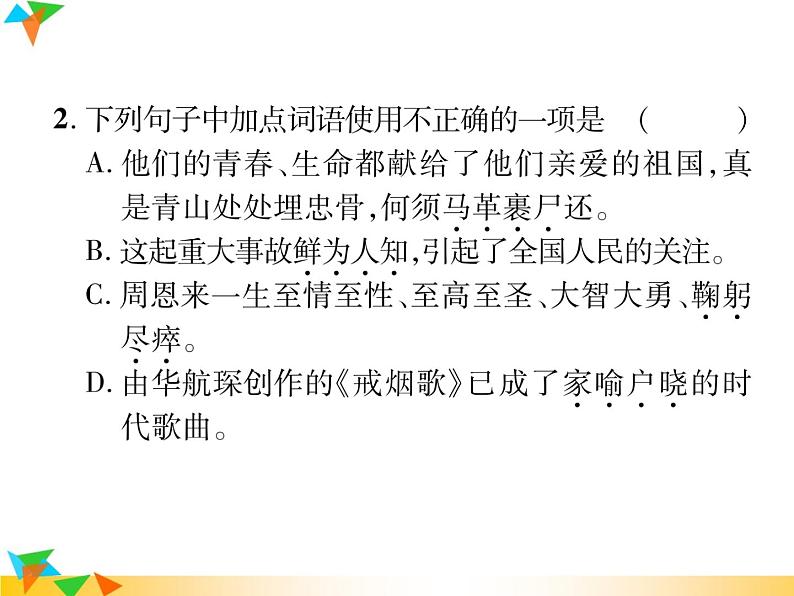 【专项练习】人教版语文七年级下册期末复习课件专题2 词语的理解与(无答案)运用04