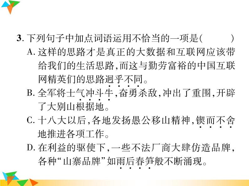 【专项练习】人教版语文七年级下册期末复习课件专题2 词语的理解与(无答案)运用05