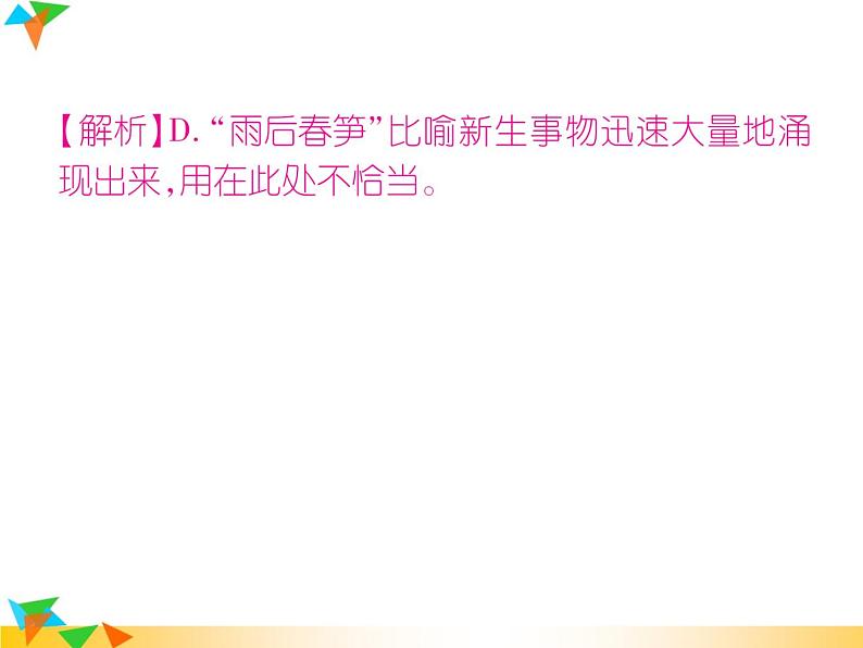 【专项练习】人教版语文七年级下册期末复习课件专题2 词语的理解与(无答案)运用06