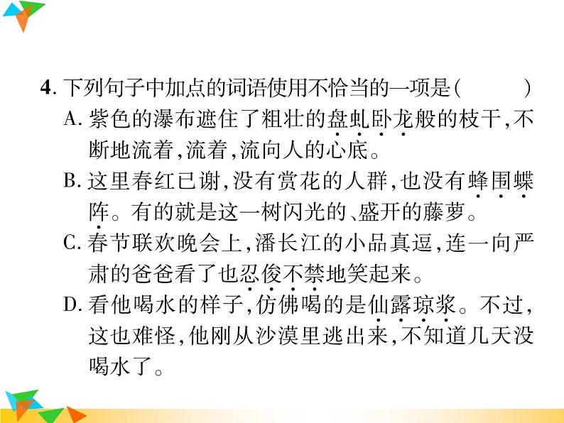 【专项练习】人教版语文七年级下册期末复习课件专题2 词语的理解与(无答案)运用07