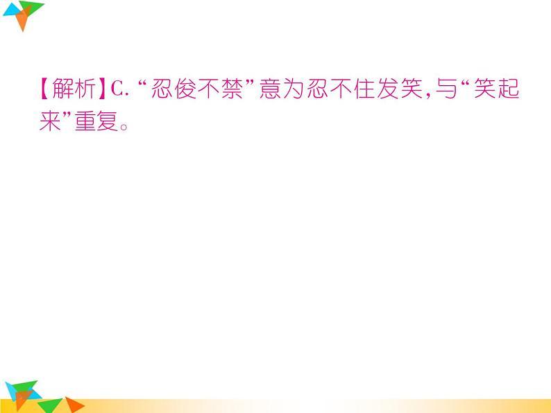 【专项练习】人教版语文七年级下册期末复习课件专题2 词语的理解与(无答案)运用08