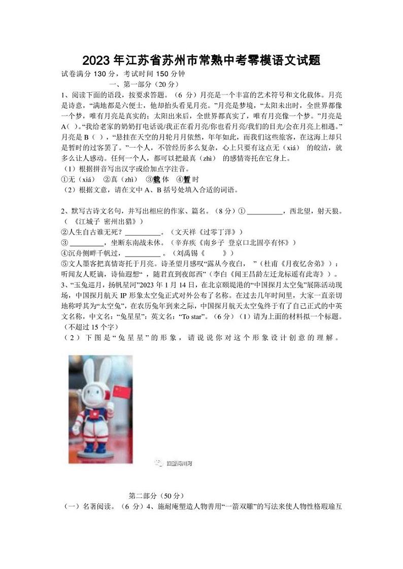 2023年江苏省苏州市常熟中考零模语文试题【含答案】第1页