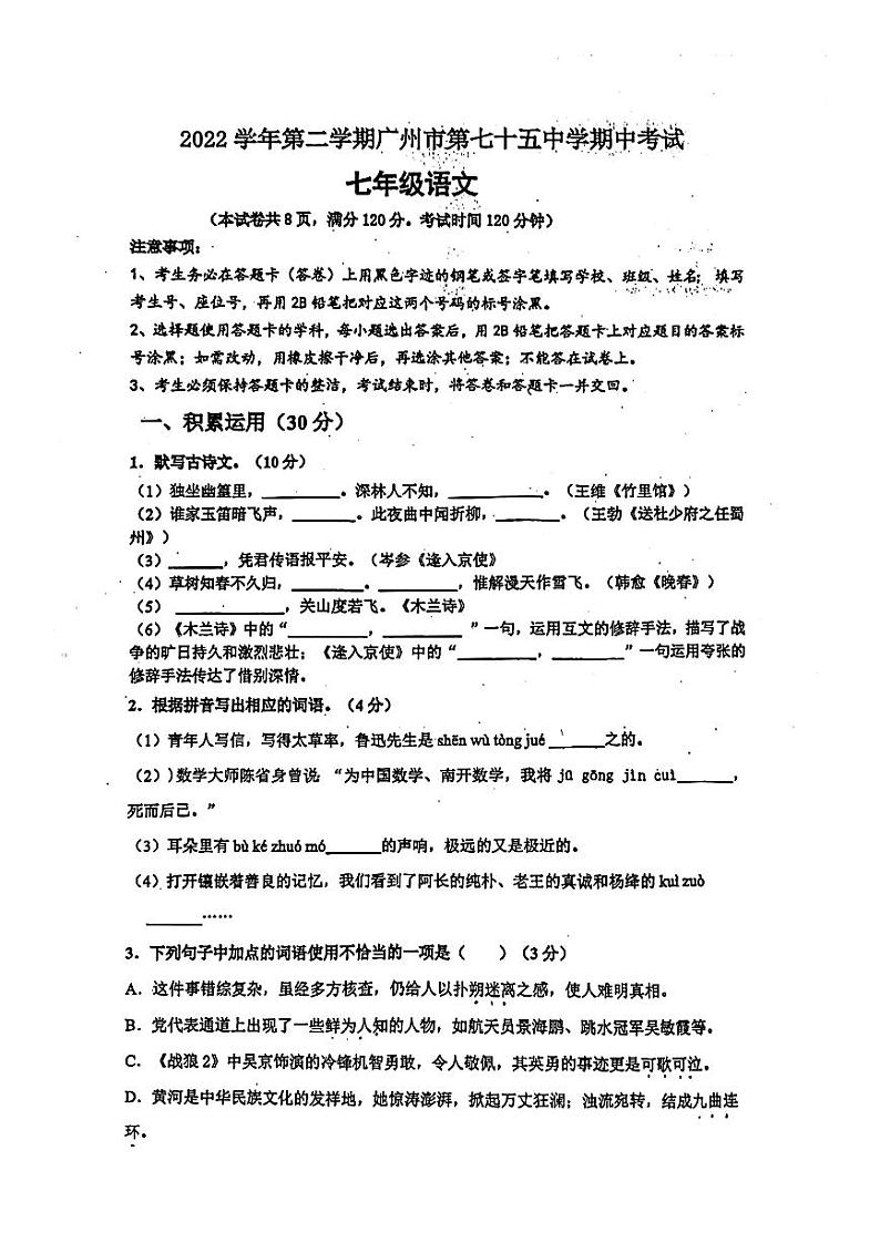 广东省广州市第七十五中学2022_2023学年七年级下学期期中考试语文试卷01