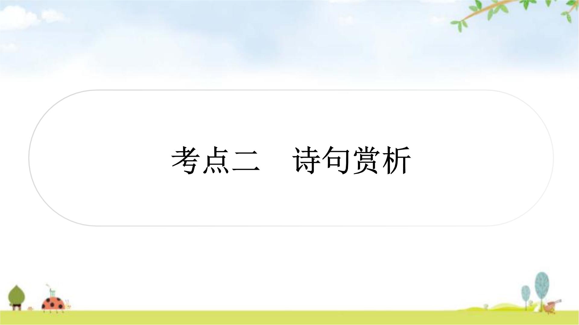 中考语文复习考点二诗句赏析教学课件