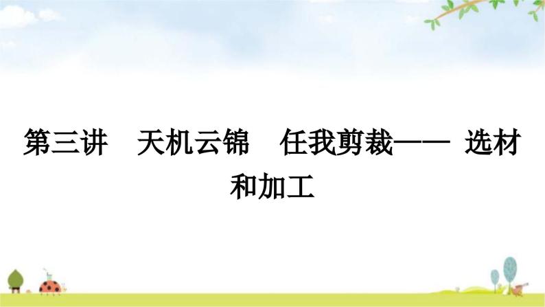 中考语文复习考场作文应对策略第三讲天机云锦任我剪裁——选材和加工教学课件01