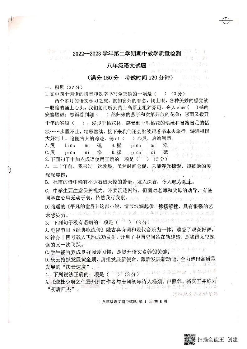 山东省德州市庆云县2022-2023学年八年级下学期期中教学质量检测语文试题第1页