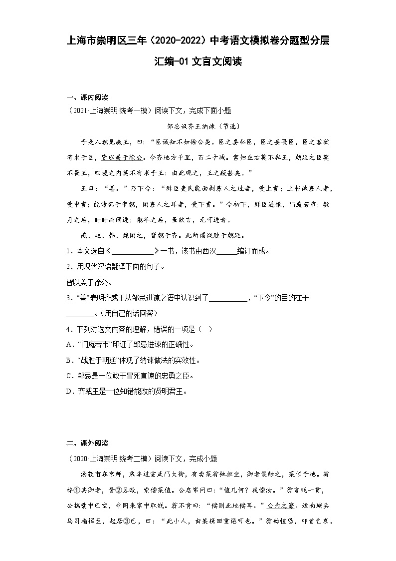 上海市崇明区三年（2020-2022）中考语文模拟卷分题型分层汇编-01文言文阅读
