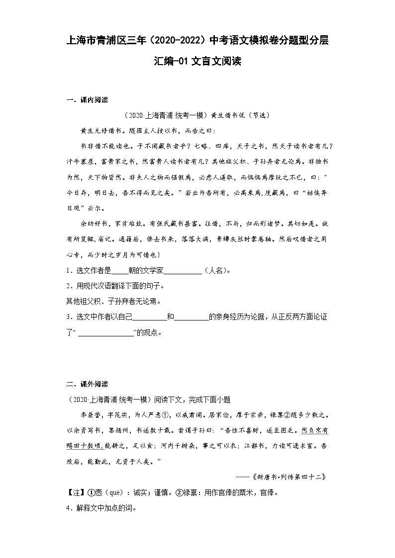上海市青浦区三年（2020-2022）中考语文模拟卷分题型分层汇编-01文言文阅读