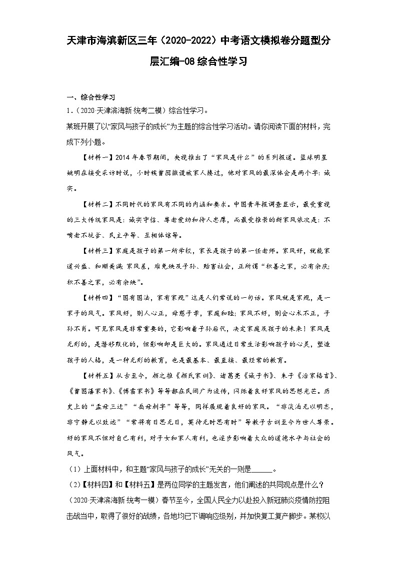 天津市滨海新区三年(2020-2022)中考语文模拟卷分题型分层汇编-08综合性学习01