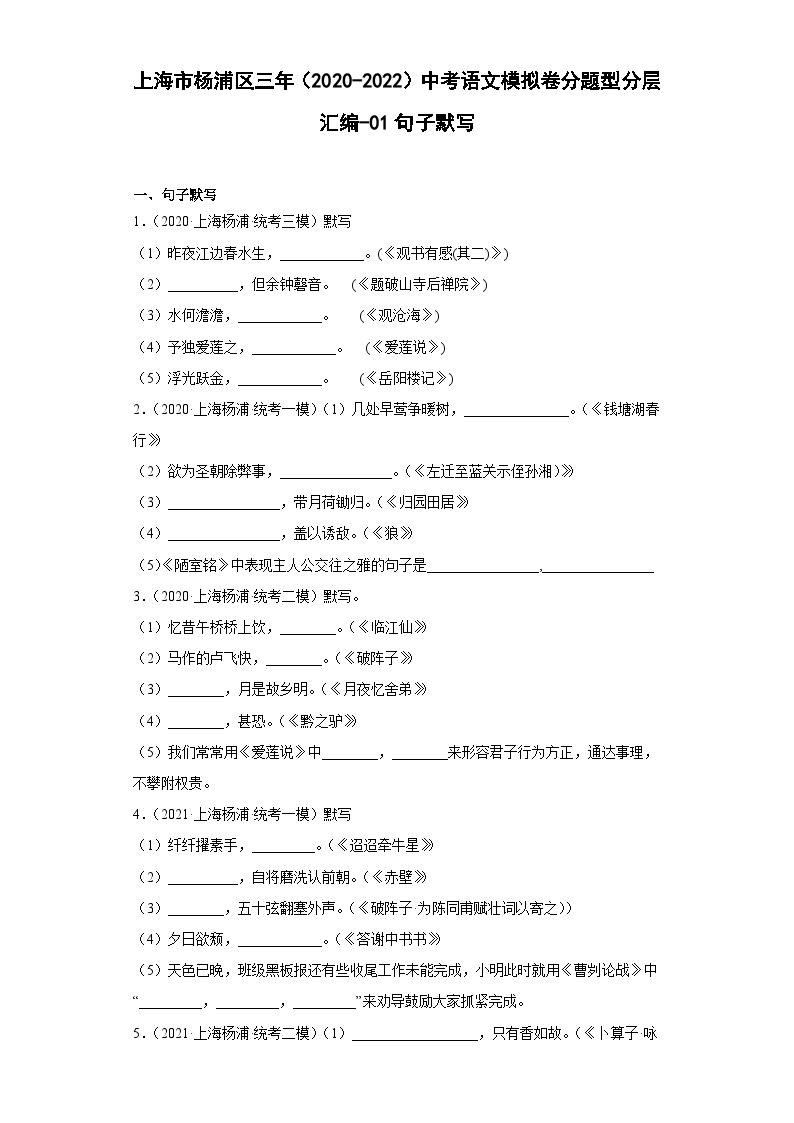 上海市杨浦区三年（2020-2022）中考语文模拟卷分题型分层汇编-01句子默写
