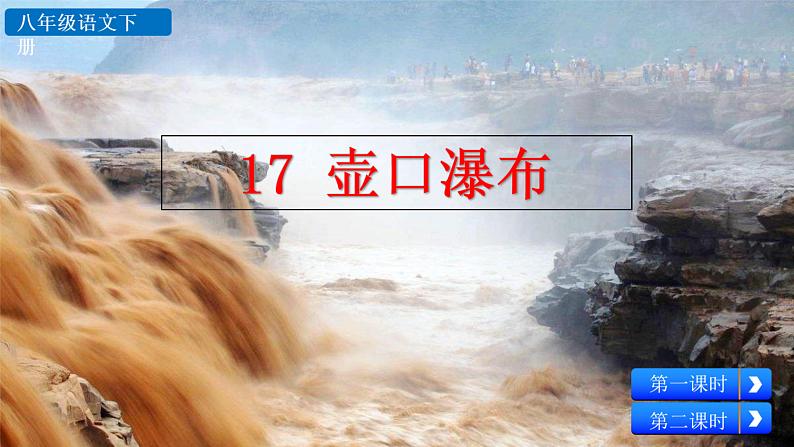 17+壶口瀑布课件PPT第2页