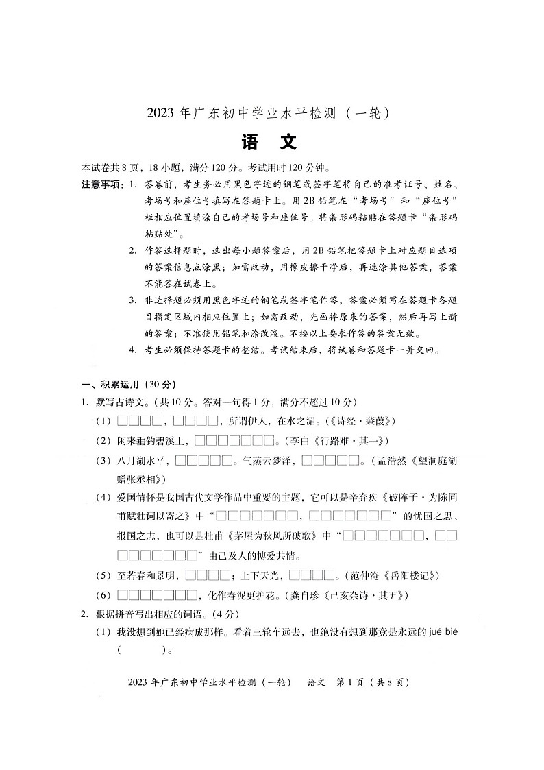 2023年广东省初中学业水平检测卷(一轮)语文试题(含答案)第1页
