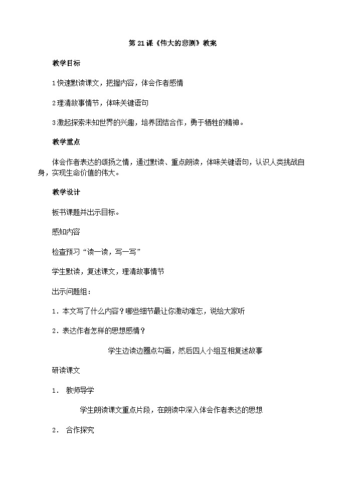 第21课《伟大的悲剧》教学设计4-七年级语文下册统编版第1页