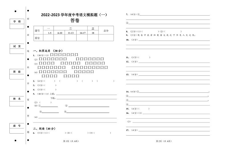 2022-2023学年度中考语文模拟题(一)答卷第1页