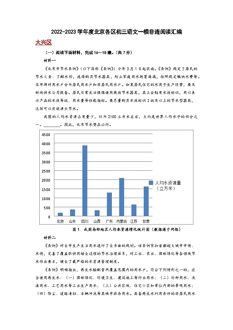 2023年北京初三一模语文分类汇编-非连阅读 试卷01