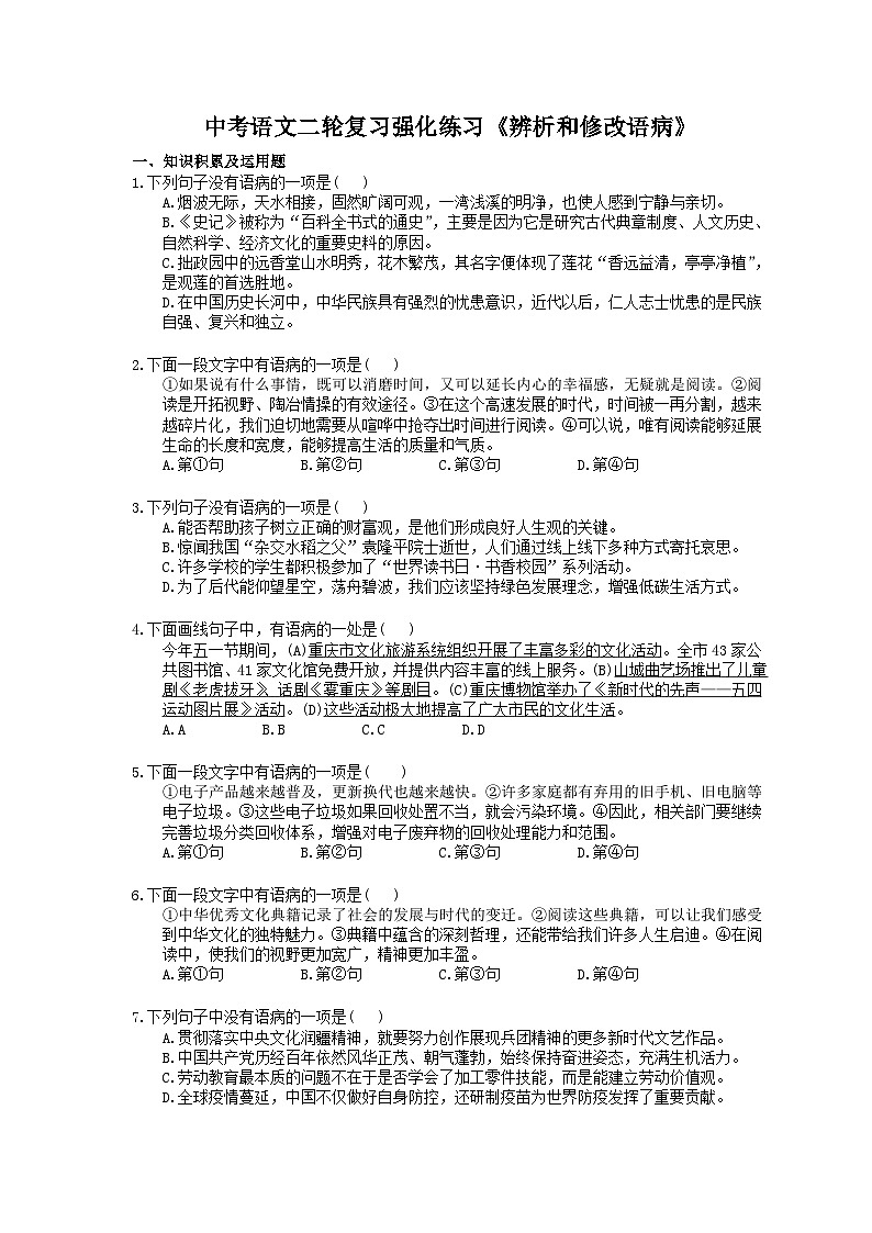 中考语文二轮复习强化练习《辨析和修改语病》(含详解)第1页