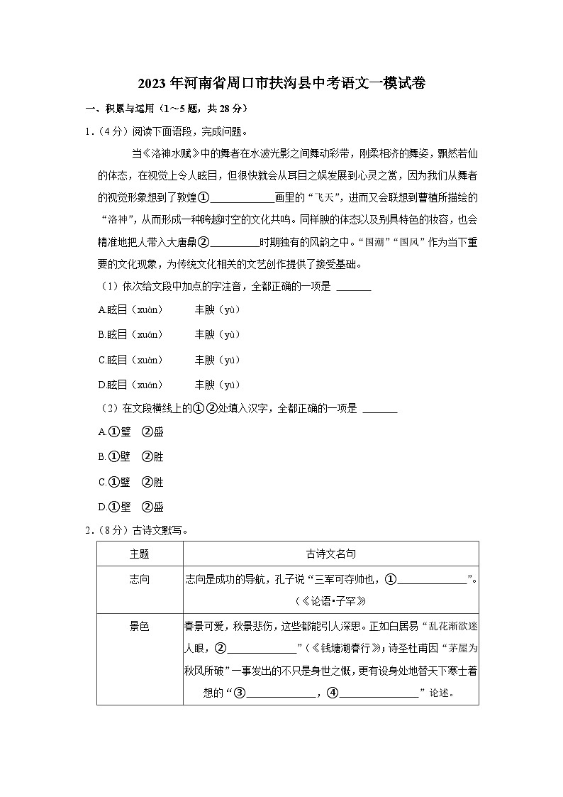 2023年河南省周口市扶沟县中考一模语文试卷(含答案)01