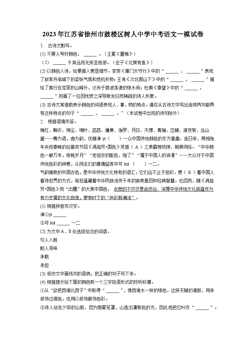 2023年江蘇省徐州市樹人初級中學中考一模語文試題（含答案）第1頁