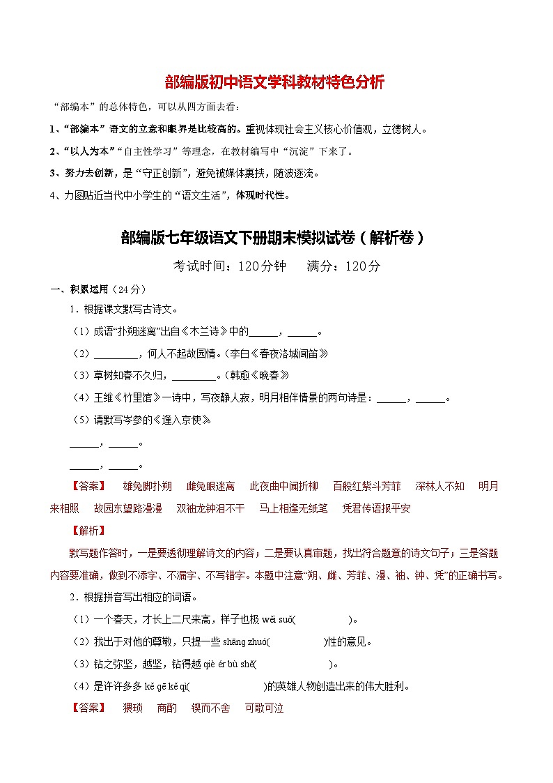 部编版七年级语文下册期末模拟试题(原卷版+解析版)01