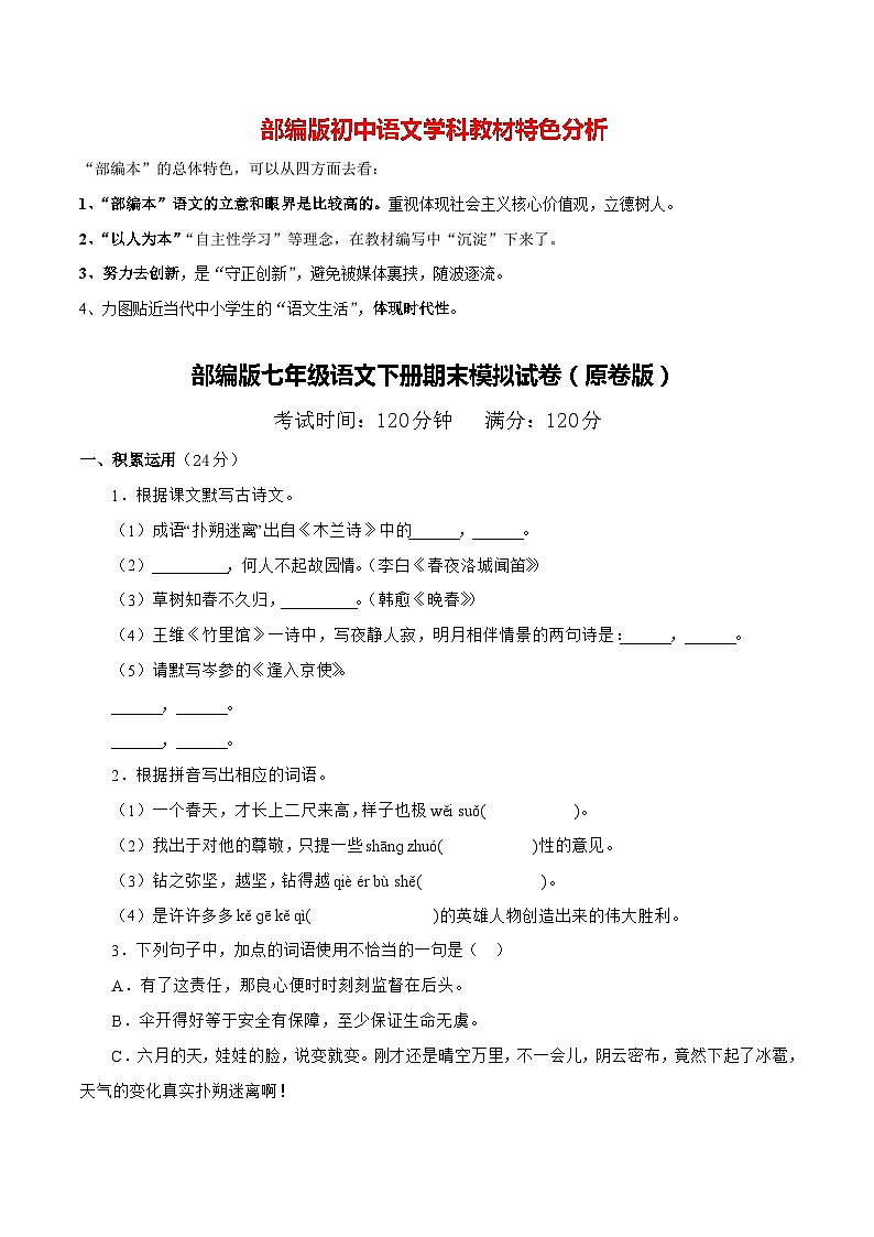 部编版七年级语文下册期末模拟试题(原卷版+解析版)01