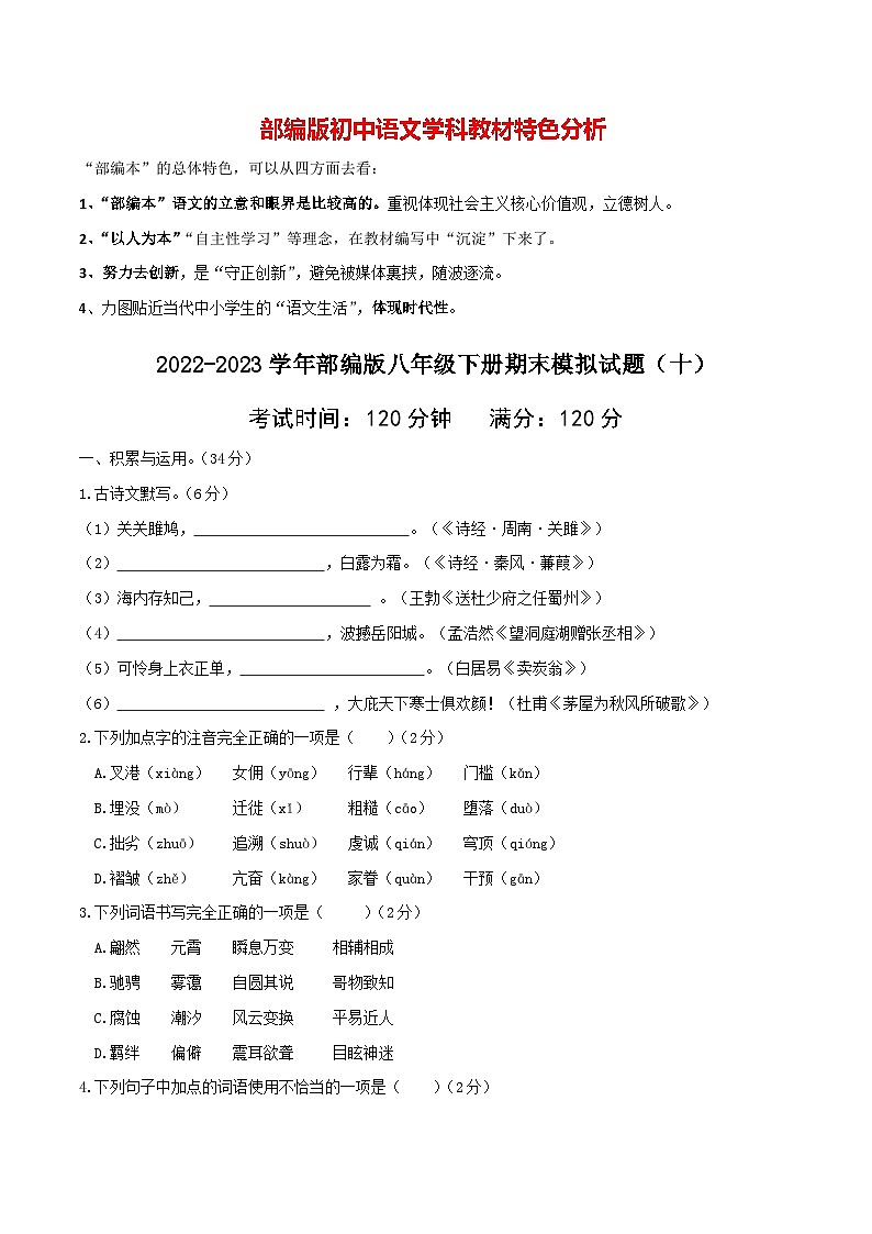 部编版八年级下册语文 期末模拟试卷(5)(含答案)第1页