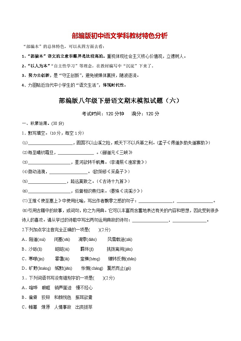 部编版八年级下册语文 期末模拟试卷(6)(含答案)第1页