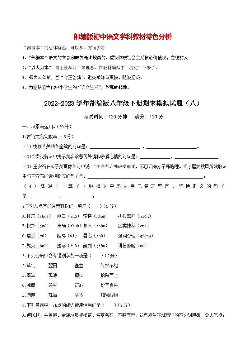 部编版八年级下册语文 期末模拟试卷(8)(含答案)第1页