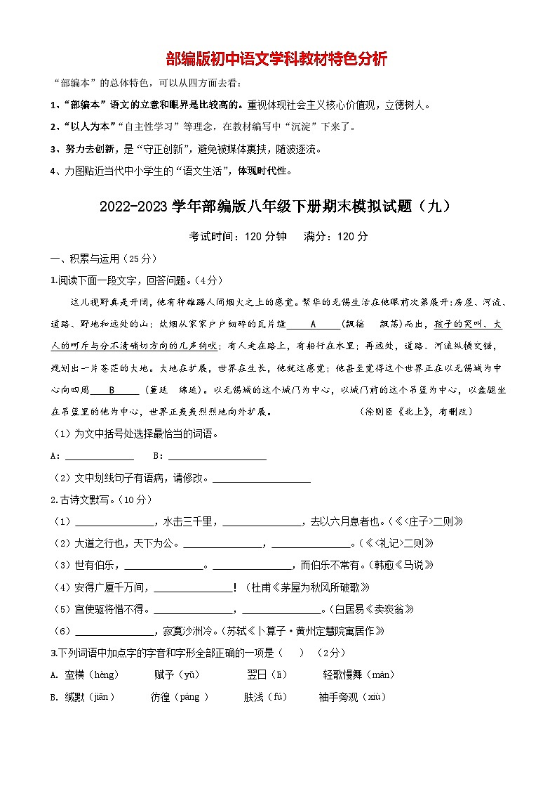 部编版八年级下册语文 期末模拟试卷(9)(含答案)第1页