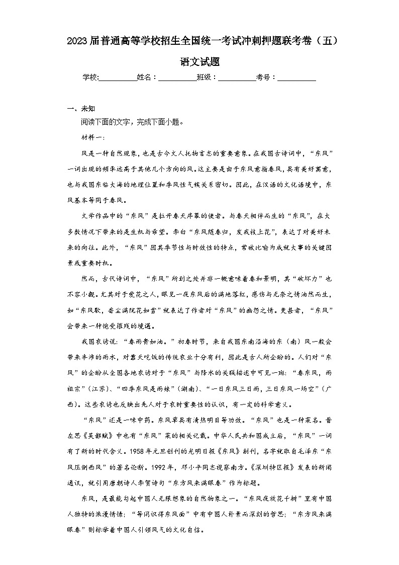 2023届普通高等学校招生全国统一考试冲刺押题联考卷(五)语文试题(无答案)第1页