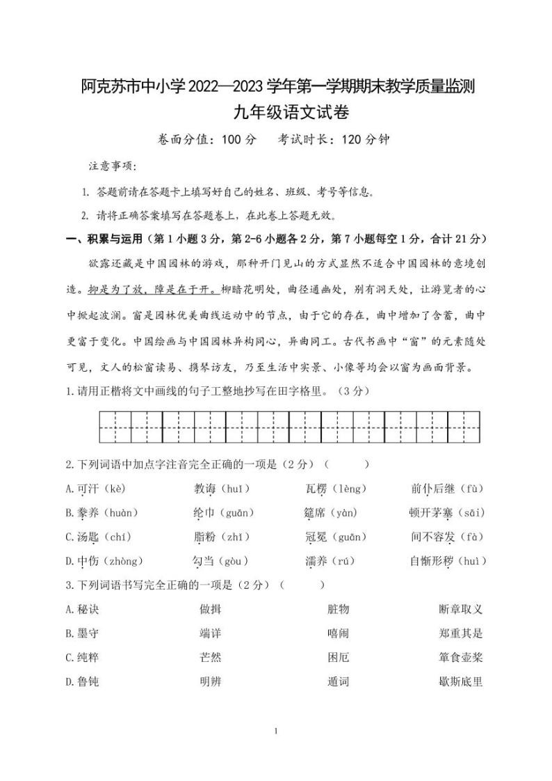 新疆阿克苏地区2022—2023学年九年级上学期期末质量监测语文试卷01