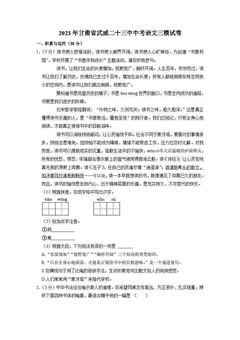 2023年甘肃省武威第二十三中学中考语文三模试卷01