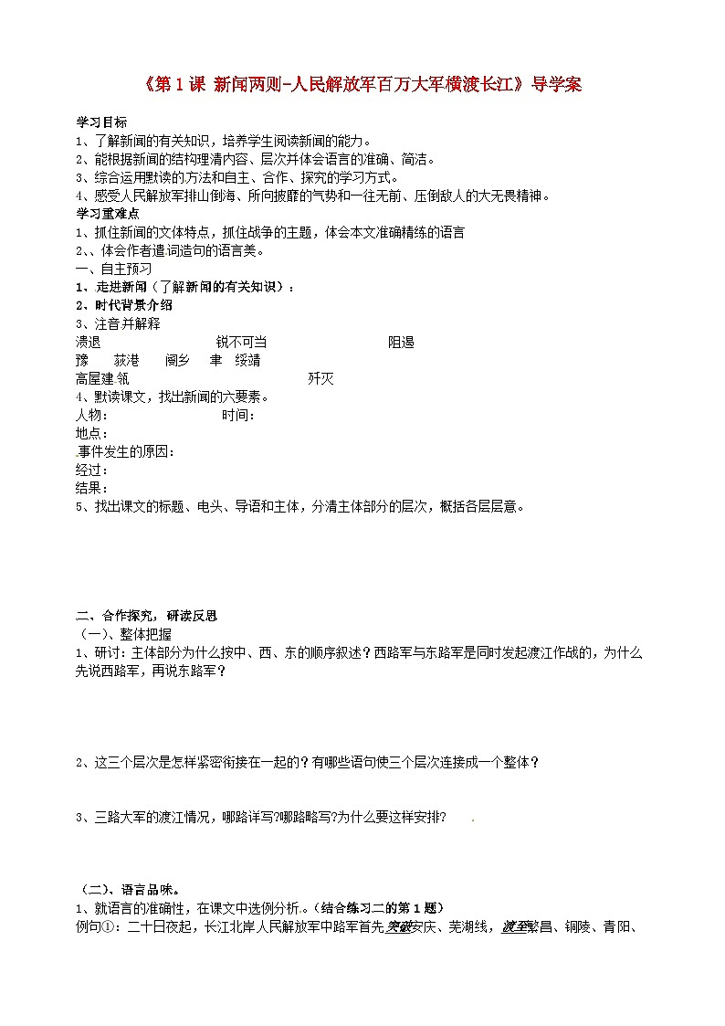 第1课《消息二则-人民解放军百万大军横渡长江》导学案18-八年级语文上册统编版01