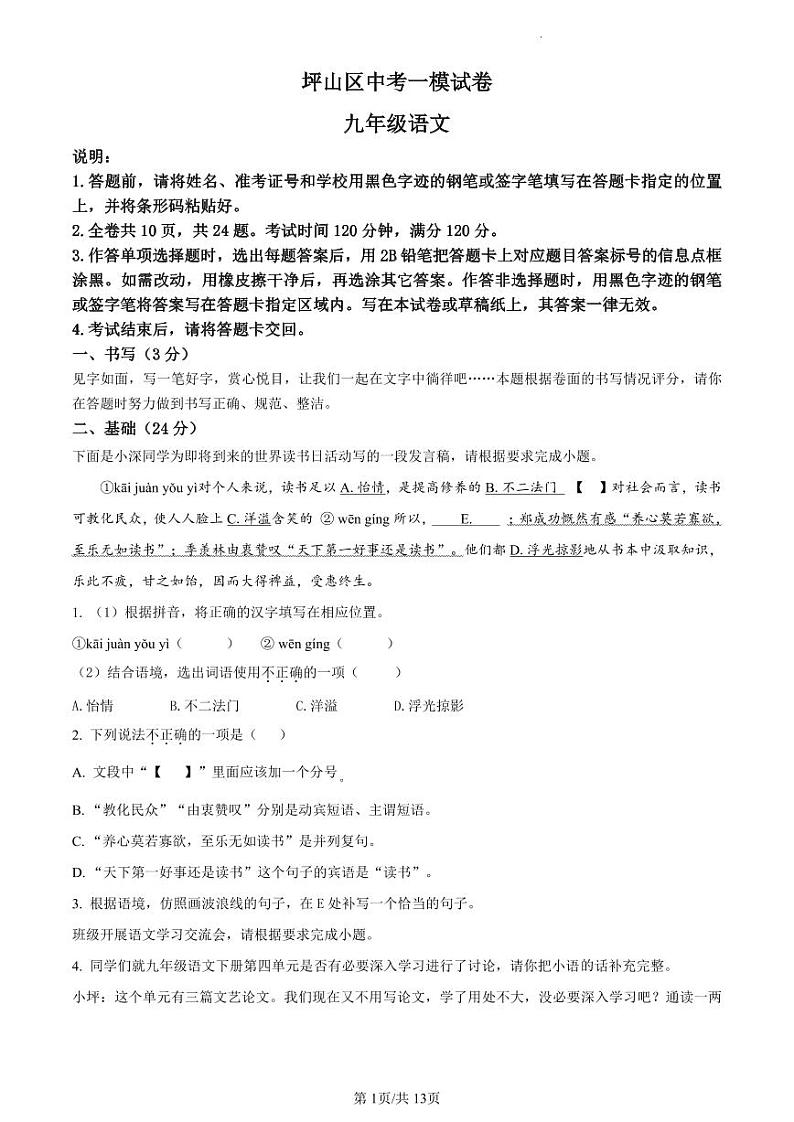【语文】2023学年深圳市坪山区中考一模语文试卷+答案第1页