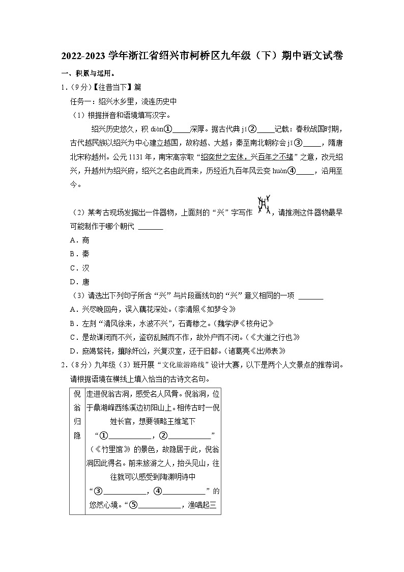 浙江省绍兴市柯桥区2022-2023学年九年级下学期期中语文试题01