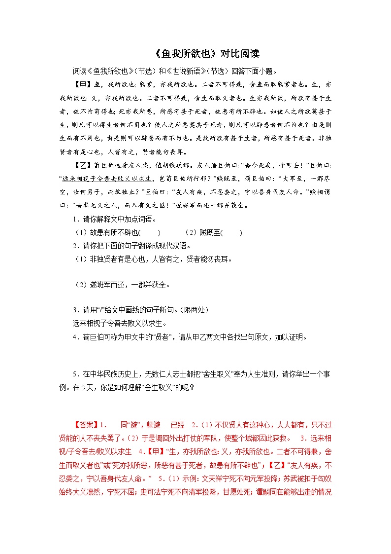 中考02《鱼我所欲也》对比阅读－2022-2023学年九年级语文下册知识梳理与能力训练+