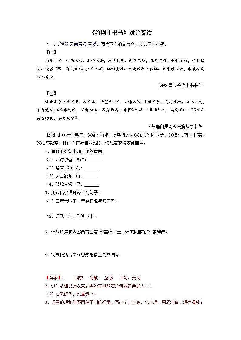 中考 04《答谢中书书》对比阅读-2022-2023学年八年级语文上册知识梳理与能力训练01