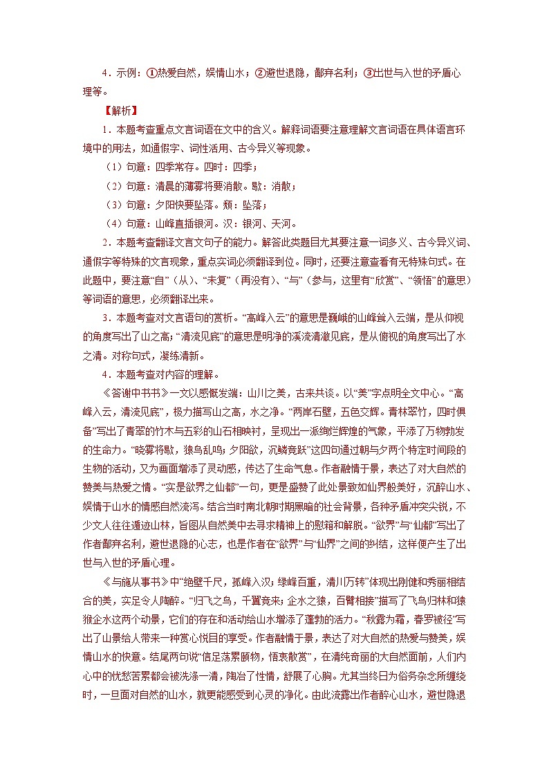 中考 04《答谢中书书》对比阅读-2022-2023学年八年级语文上册知识梳理与能力训练02