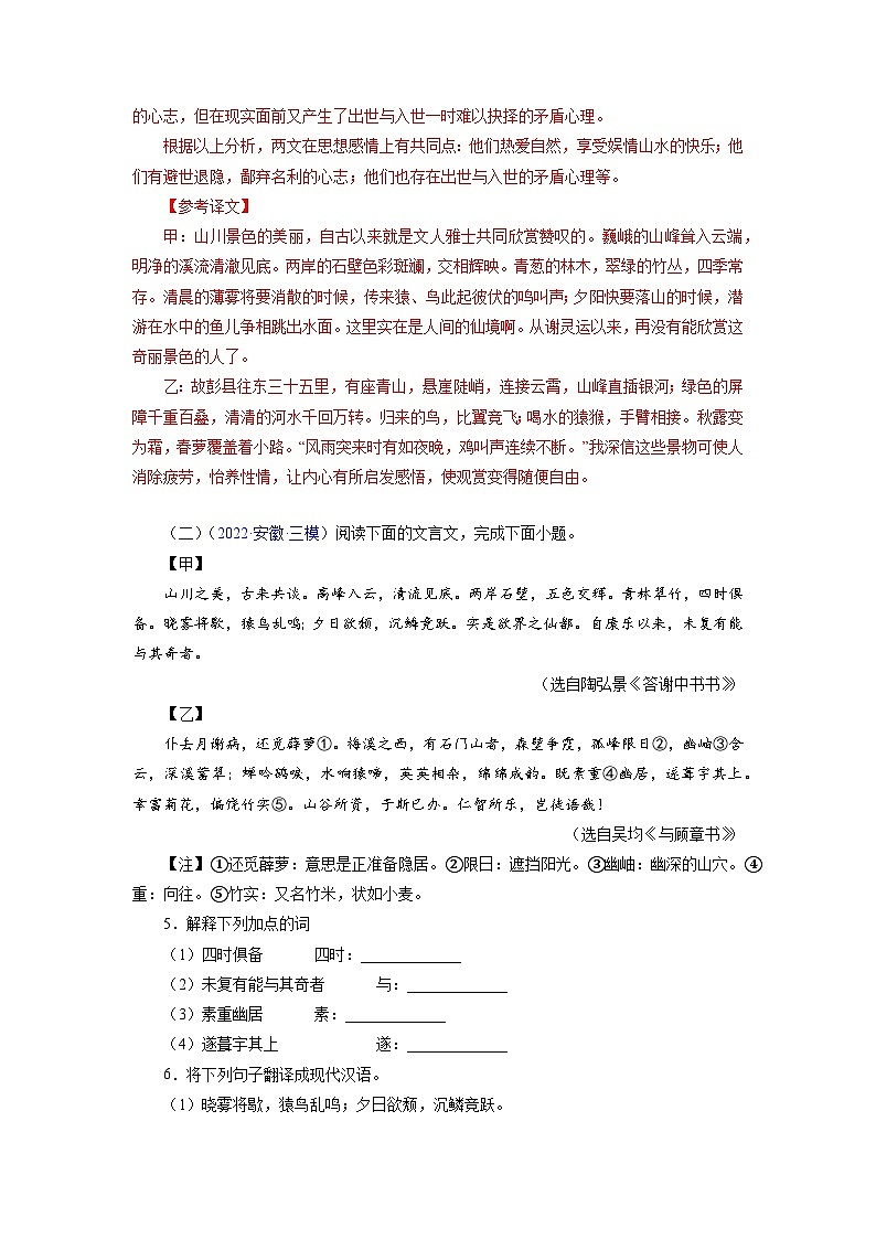 中考 04《答谢中书书》对比阅读-2022-2023学年八年级语文上册知识梳理与能力训练03